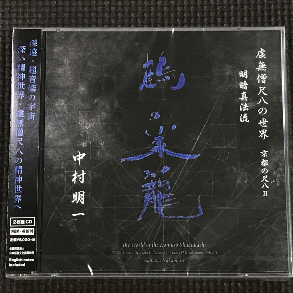 中村明一 虚無僧尺八の世界 京都の尺八Ⅱ 明暗真法流 鶴の巣籠 2CD 未開封 CD拍卖