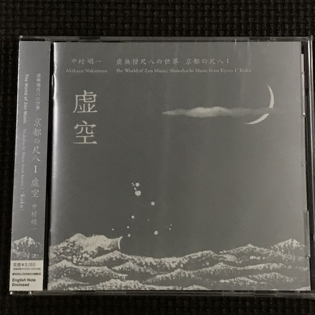 中村明一 虚無僧尺八の世界 京都の尺八Ⅰ 虚空 未開封 CD拍卖