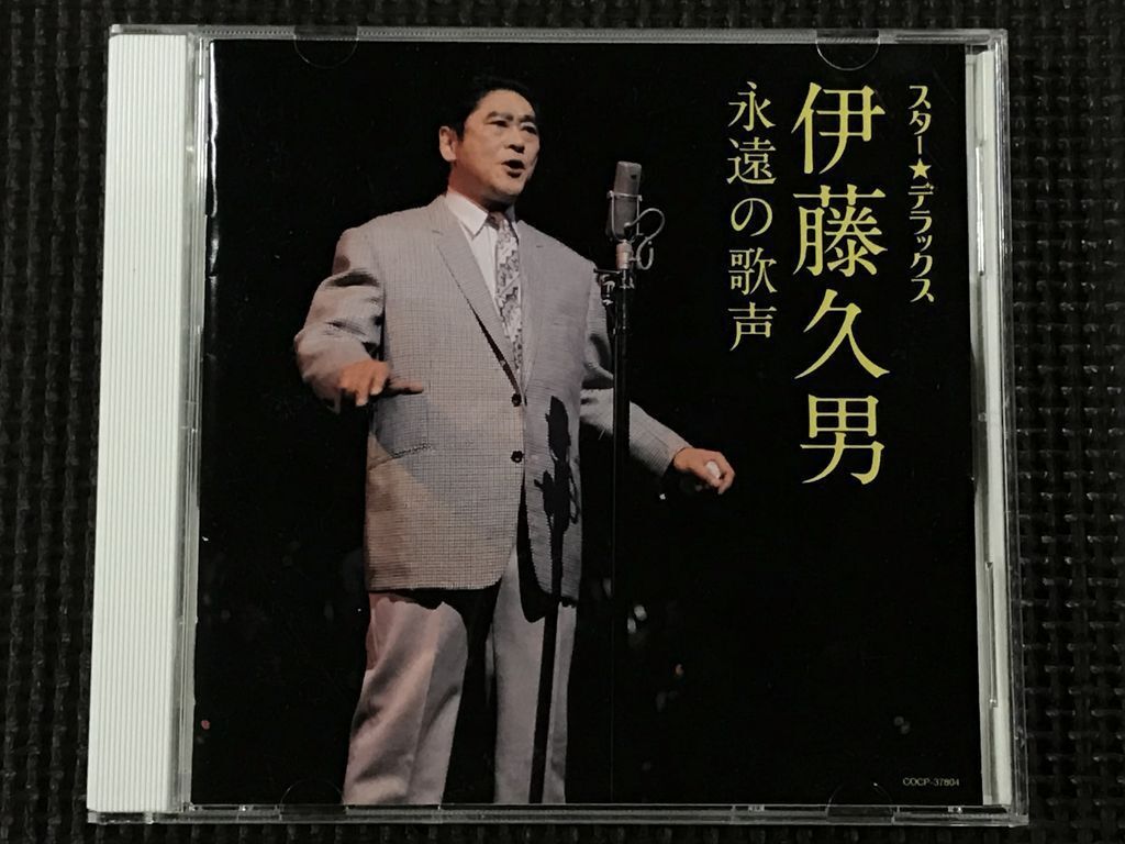 伊藤久男 永遠の歌声 スター★デラックス CD 全20曲拍卖