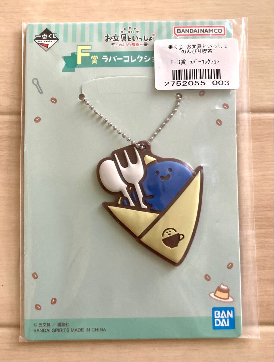 【お文具といっしょ〜一番くじ、のんびり喫茶、ラバーコレクション、名も無き者】未使用!2024.7.6、レア!お文具さん拍卖