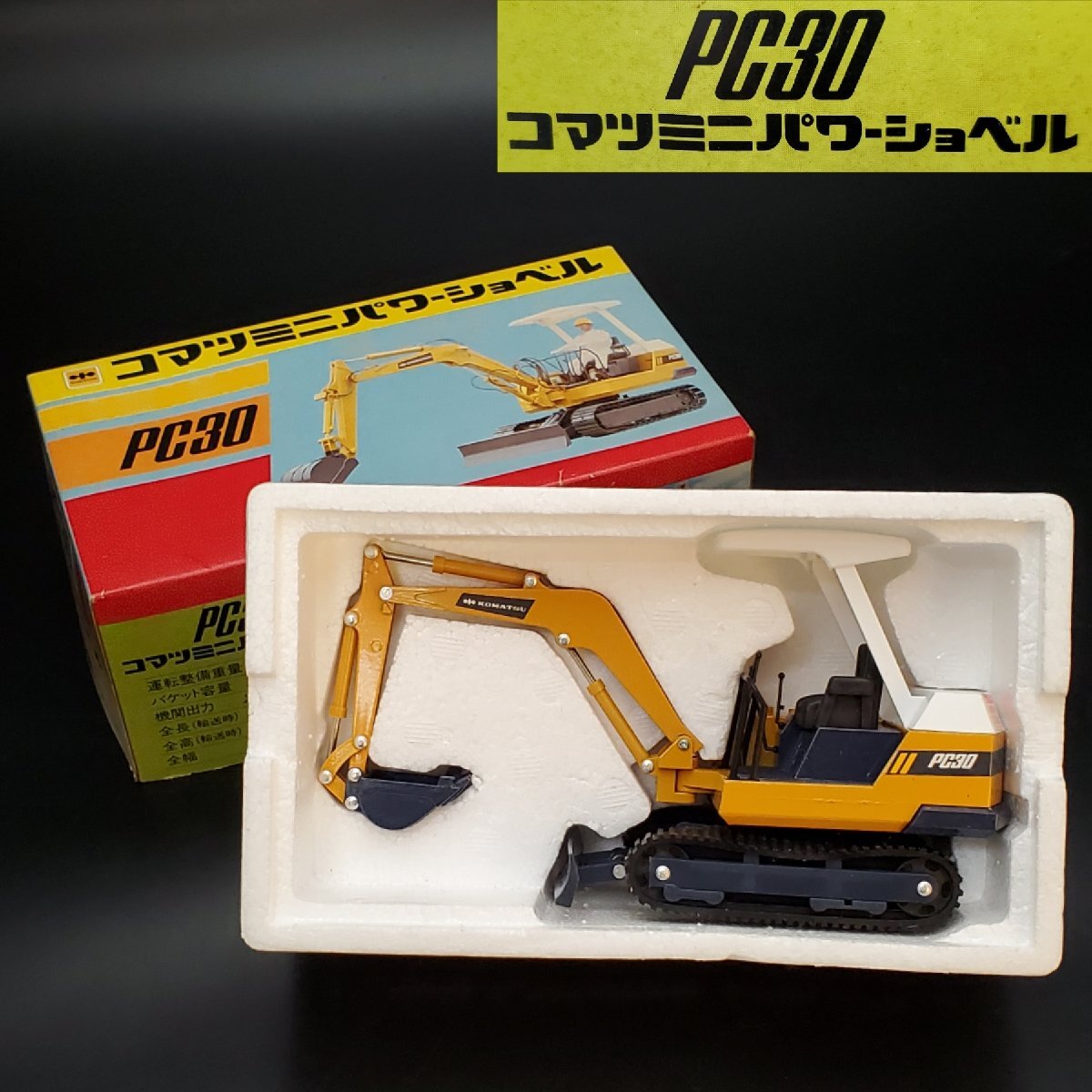 【宝蔵】当時物 ダイヤペット コマツミニパワーショベル PC30 1/25スケール 全長約18.5cm ショベルカー レトロ玩具 おもちゃ 元箱あり拍卖