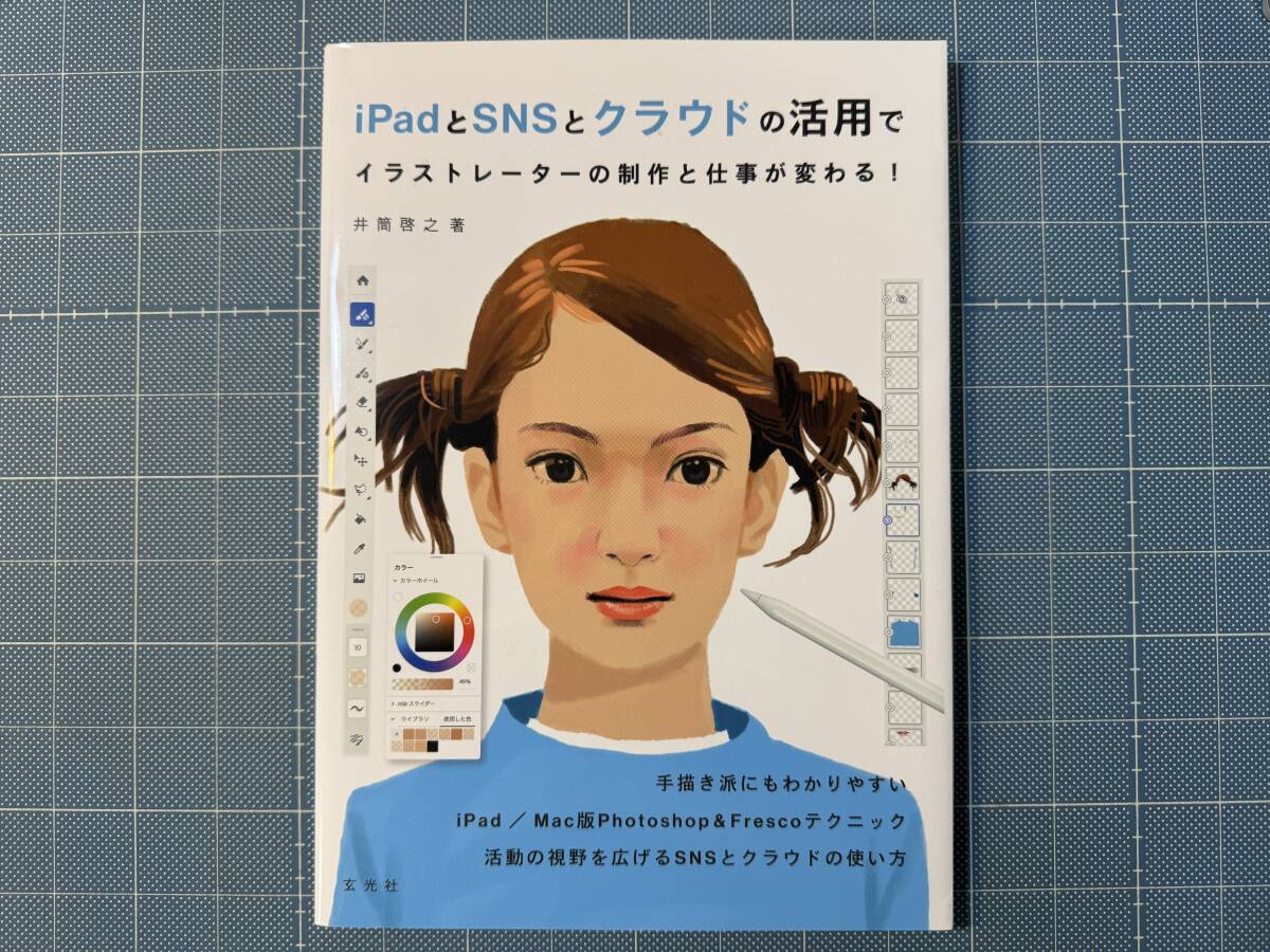 ★★ 井筒 啓之 iPadとSNSとクラウドの活用でイラストレーターの制作と仕事が変わる! 中古 送料込み ★★拍卖