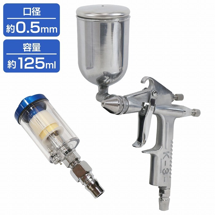 『ウォーターセパレーター付』HVLP重力式スプレーガン 125cc 125ml 口径0.5mm 上カップ 塗装 ガン スプレー エアー エア ガン拍卖