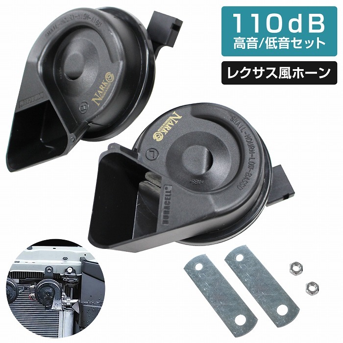 ポン付可能!ダイハツ車カプラー付 NEW/新型 レクサスサウンドプレミアムホーン 12V クラクション 110dB 高音/低音セット ダブルサウンド拍卖