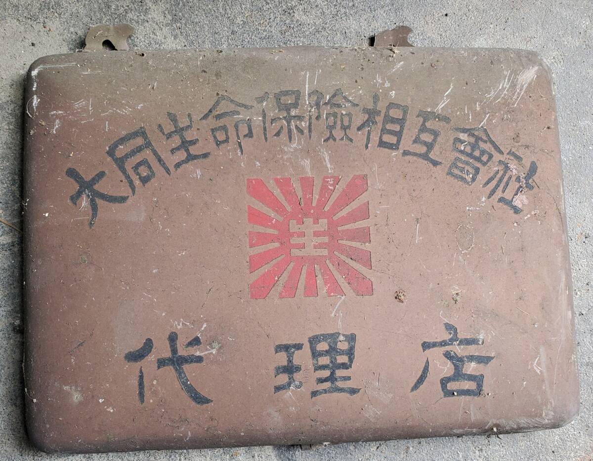 大同生命代理店 看板 昭和レトロ ブリキ玩具拍卖