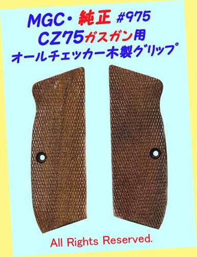 ▲▲MGC #975-CZ75 ガスガン用 ◆MGC純正・オールチェッカー木製グリップ★廃業絶版・新品未使用超貴レア拍卖