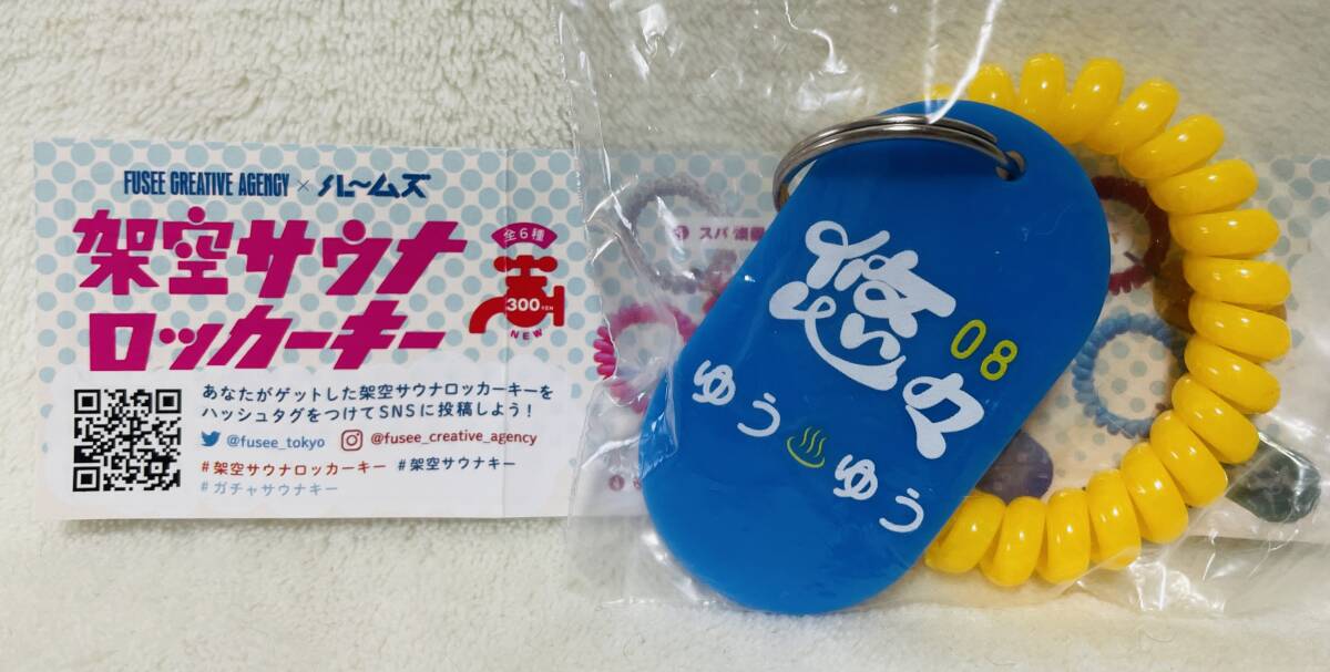 ★架空サウナ ロッカーキー 悠々 ゆうゆう★昭和レトロ キータグ くるくるゴム付 Rooms ルームズ拍卖