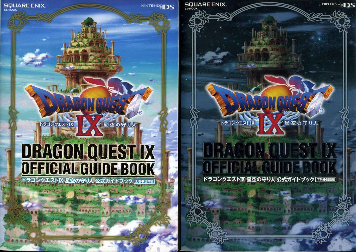 DSぶ厚い公式攻略本2冊組★ドラゴンクエスト9 星空の守り人 ◆ドラゴンクエストⅨ拍卖
