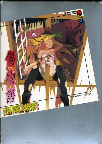 小説★傷物語 西尾維新 ◆化物語シリーズ 阿良々木 暦拍卖