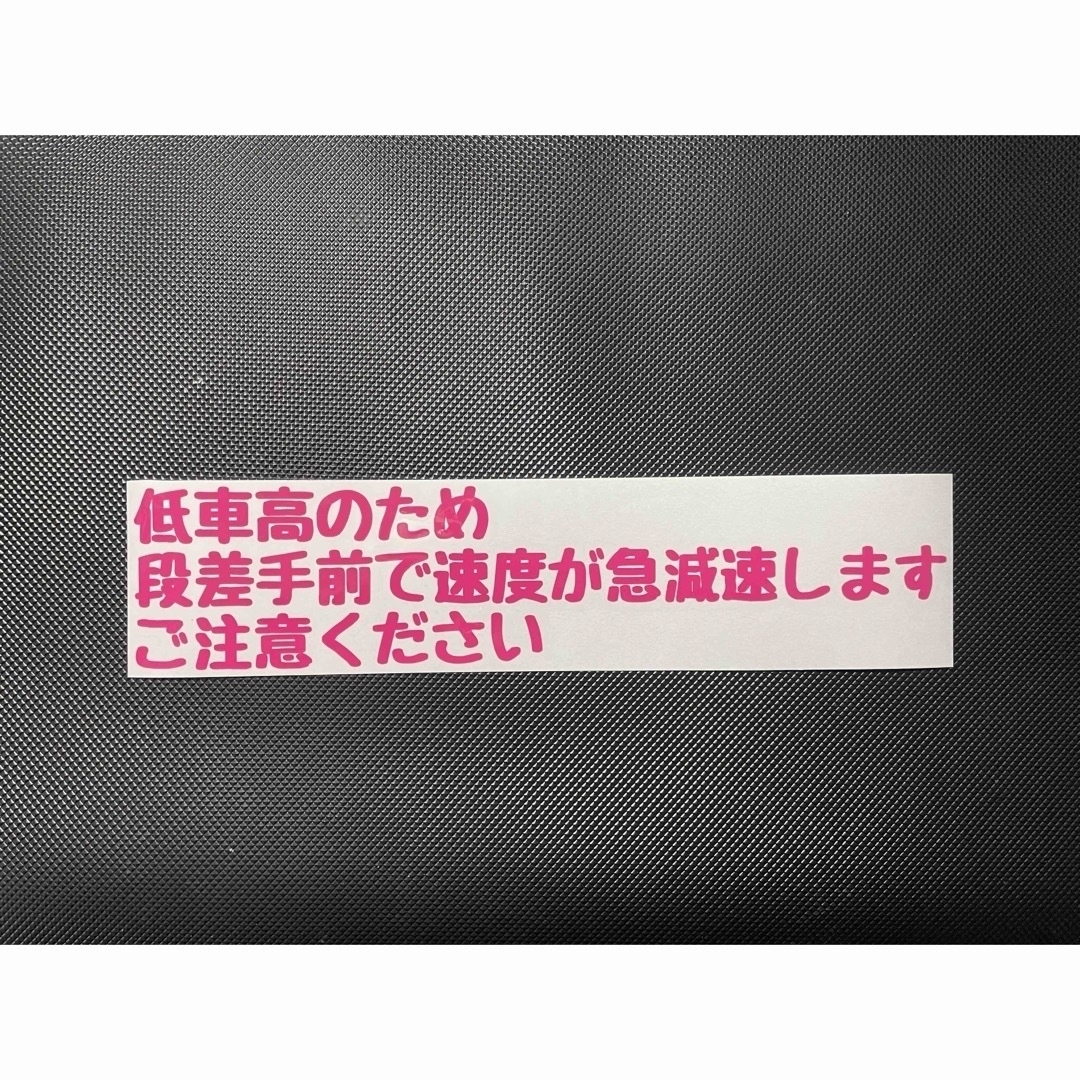 車高短 低車高 カッティングステッカー 後続車に注意喚起 転写シール ピンク拍卖