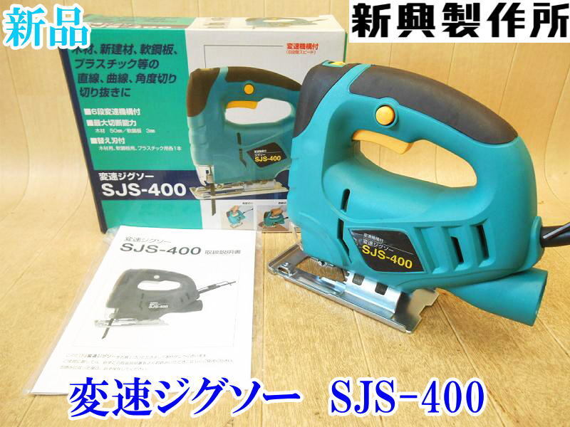 〇【新品未使用】 新興製作所 変速ジグソー SJS-400 替え刃 100V 6段変速機構付 木材 軟鋼板 プラスチック 電気 電動 切断機 No.4327拍卖