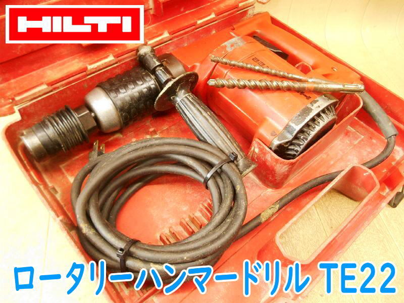 ◆ HILTI ロータリーハンマードリル TE22 ② ヒルティ ロータリハンマドリル ハンマドリル ハンマードリル はつり 斫り 穴あけ No.4283拍卖