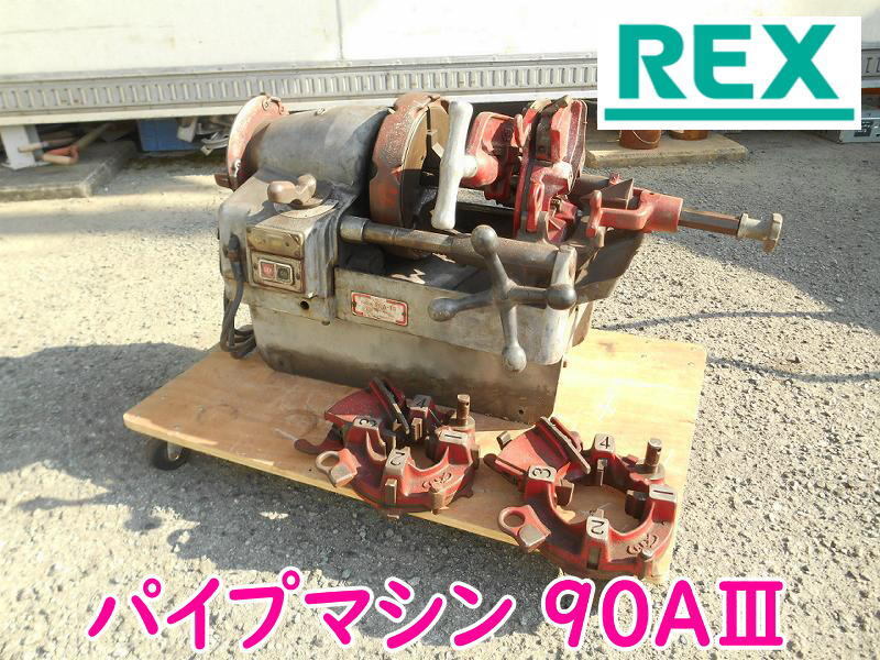 ◆【引取歓迎】REX パイプマシン 90AⅢ レッキス 切削ねじ加工機 ねじ切り ダイヘッド 100V/200V両用 90A-Ⅲ タンク容量5.5L拍卖