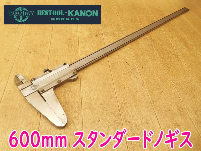 ◆ KANON 中村製作所 600mm スタンダードノギス M60? 60cm アナログ式 測定 測定器 測定工具 計測 ステンレス No.4400拍卖