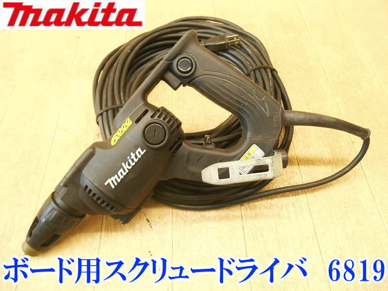 〇 makita マキタ ボード用 スクリュードライバ 6819 スクリュードライバー 100V ドライバ ドライバー 石膏ボード 内装 電動 No.4383拍卖