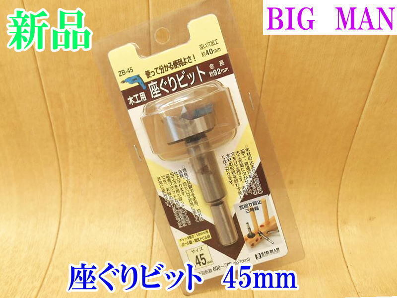 〇【新品・未開封】 BIG MAN 座ぐりビット ZB-45 ① 木工用 深い穴 加工 約40mm 直径45mm ボール盤・電気ドリル用 ビット 貫通穴 刃 替刃拍卖