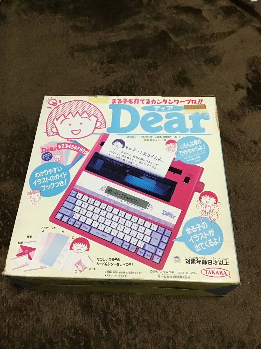 デッドストック 未使用 TAKARA タカラ Dear ディア WD-A30T SHARP 日本語 ワードプロセッサ ちびまる子ちゃん ちびまる子 ワープロ拍卖