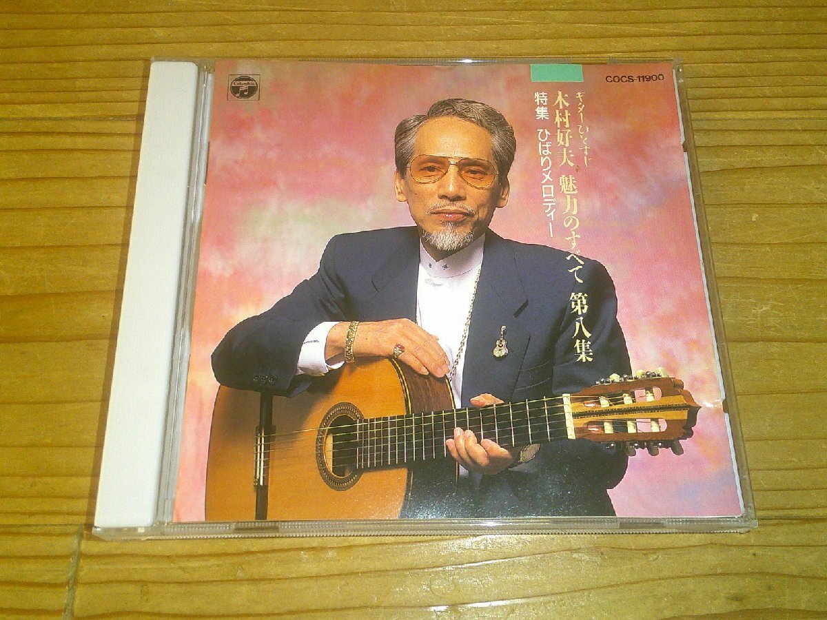 CD:木村好夫 魅力のすべて VOL.8 特集 ひばりメロディー拍卖