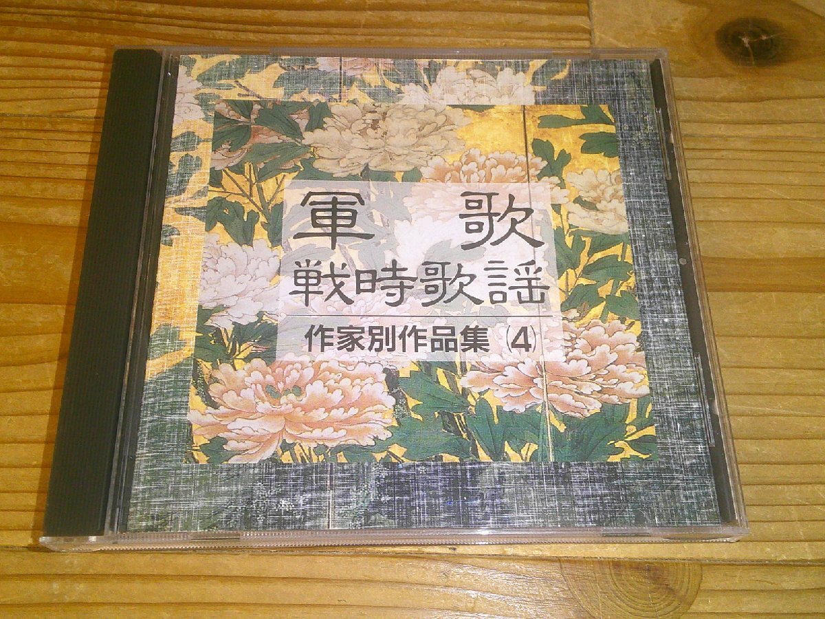 CD:軍歌・戦時歌謡 作家別作品集4:細川潤一/林伊佐緒 編拍卖