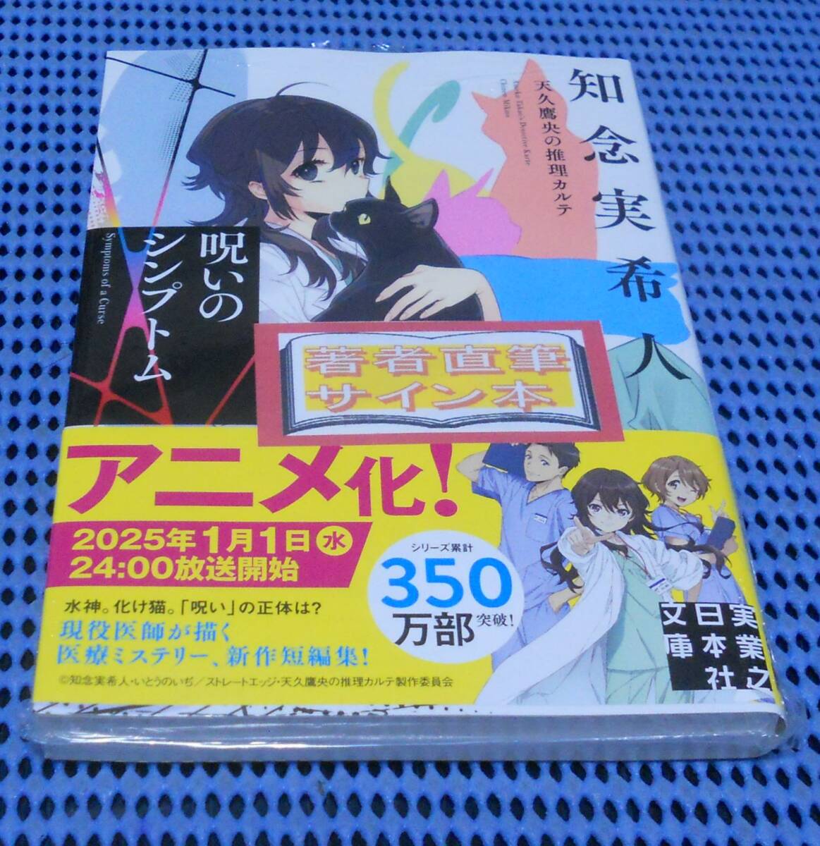 ★筆者直筆サイン本★未読品★実業之日本社文庫★知念実希人★呪いのシンプトム 天久鷹央の事件カルテ★外帯付★初版 第1刷★ 拍卖