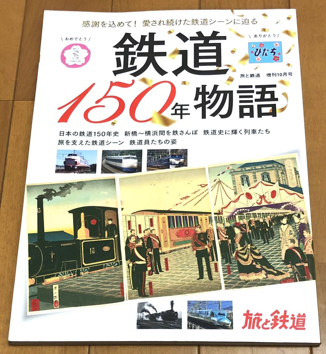★美本 旅と鉄道増刊号 鉄道150年物語 日本の鉄道150年史拍卖
