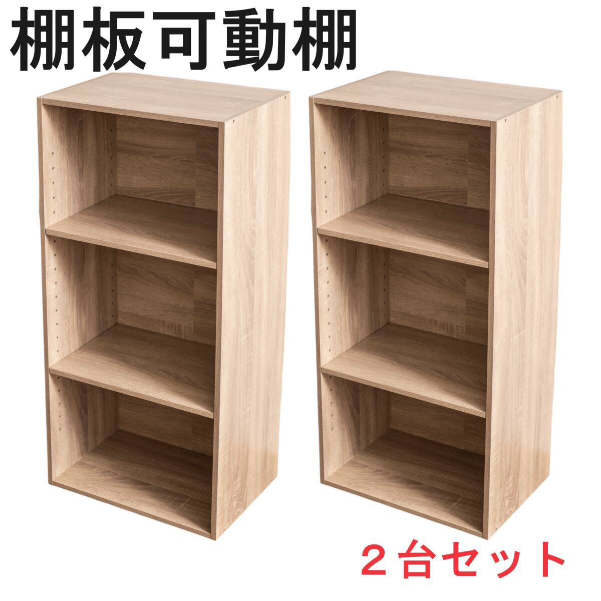 棚板可動式3段ボックス アッシュナチュラル 2台セット 可動棚 高さ調整可能 可動3段 ash木 2拍卖