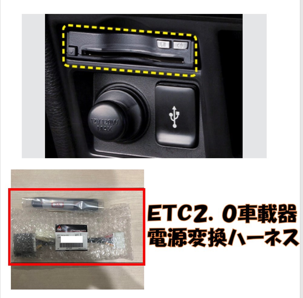 ★新品 未使用 純正部品 三菱 デリカ D:5 D5 CV1W MC後 ETC2.0車載器 電源変換ハーネス 取り付け 有料道路 高速道路 オプション★拍卖