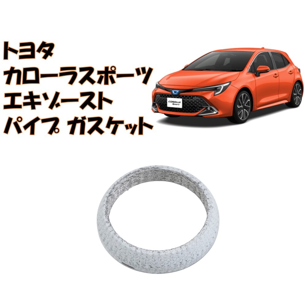 ★新品 未使用 純正部品 トヨタ カローラスポーツ エキゾーストパイプ ガスケット TOYOTA Corolla Sport パーツ 在庫限り 希少 レア★拍卖