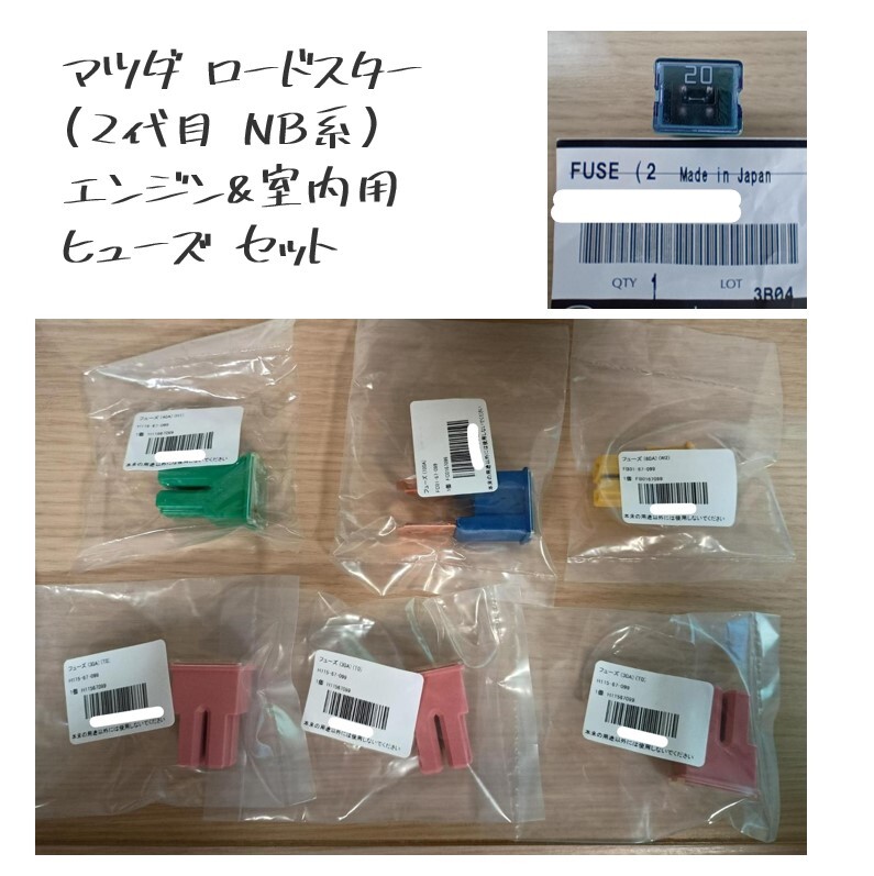★新品 未使用 純正部品 マツダ ロードスター 2代目 NB系 エンジン 室内 ヒューズ 5点セット パーツ リフレッシュ 在庫限り 希少 レア★拍卖