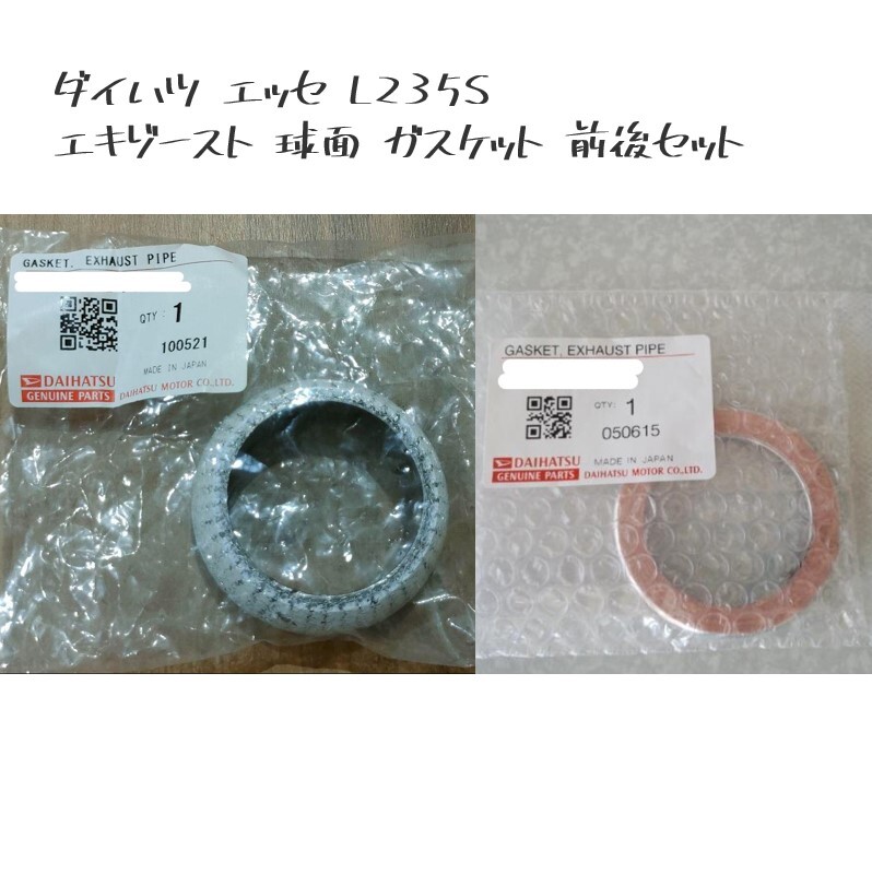 ★新品 未使用 純正部品 ダイハツ DAIHATSU エッセ ESSE L235S エキゾースト 球面 ガスケット 前後 マフラー リフレッシュ チューニング★拍卖