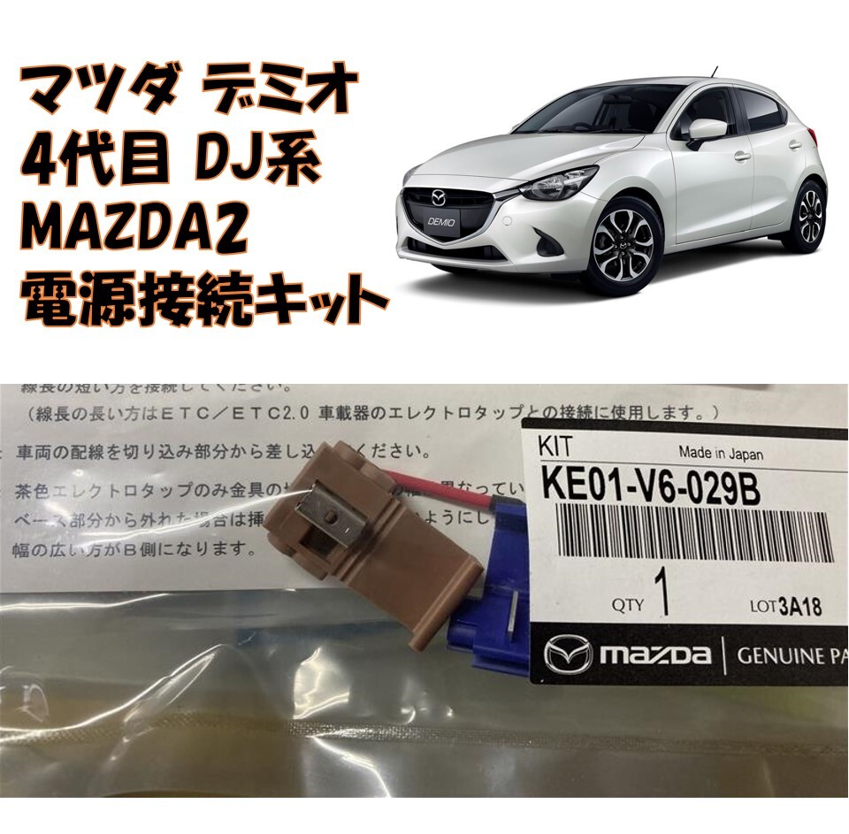 ★新品 未使用 純正部品 マツダ デミオ 4代目 DJ系 MAZDA2 電源接続キット 電装系 パーツ 電源 流用 取り付け 在庫限り 希少 レア★拍卖