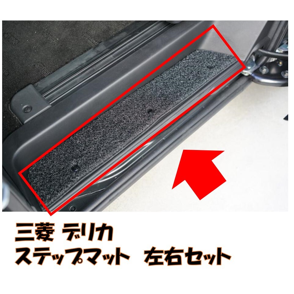 ★新品 未使用 純正部品 三菱 デリカ D:5 D5 CV1W CV2W CV4W CV5W MC前 ステップマット ブラック 汚れ防止 泥除け おしゃれ レア★拍卖