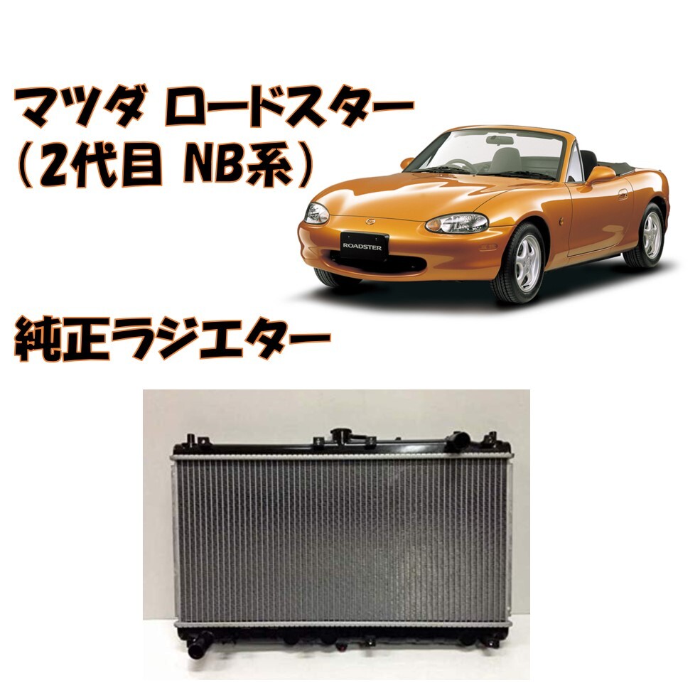 ★新品 未使用 純正部品 マツダ ロードスター NB1型 純正 NR-A 後期1.8L用 ラジエター 冷却系 パーツ 流用 在庫限り 希少 レア★拍卖