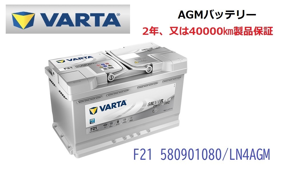 ベンツ Cクラス W204 高性能 AGM バッテリー SilverDynamic AGM VARTA バルタ LN4AGM F21 580901080 800A/80Ah拍卖