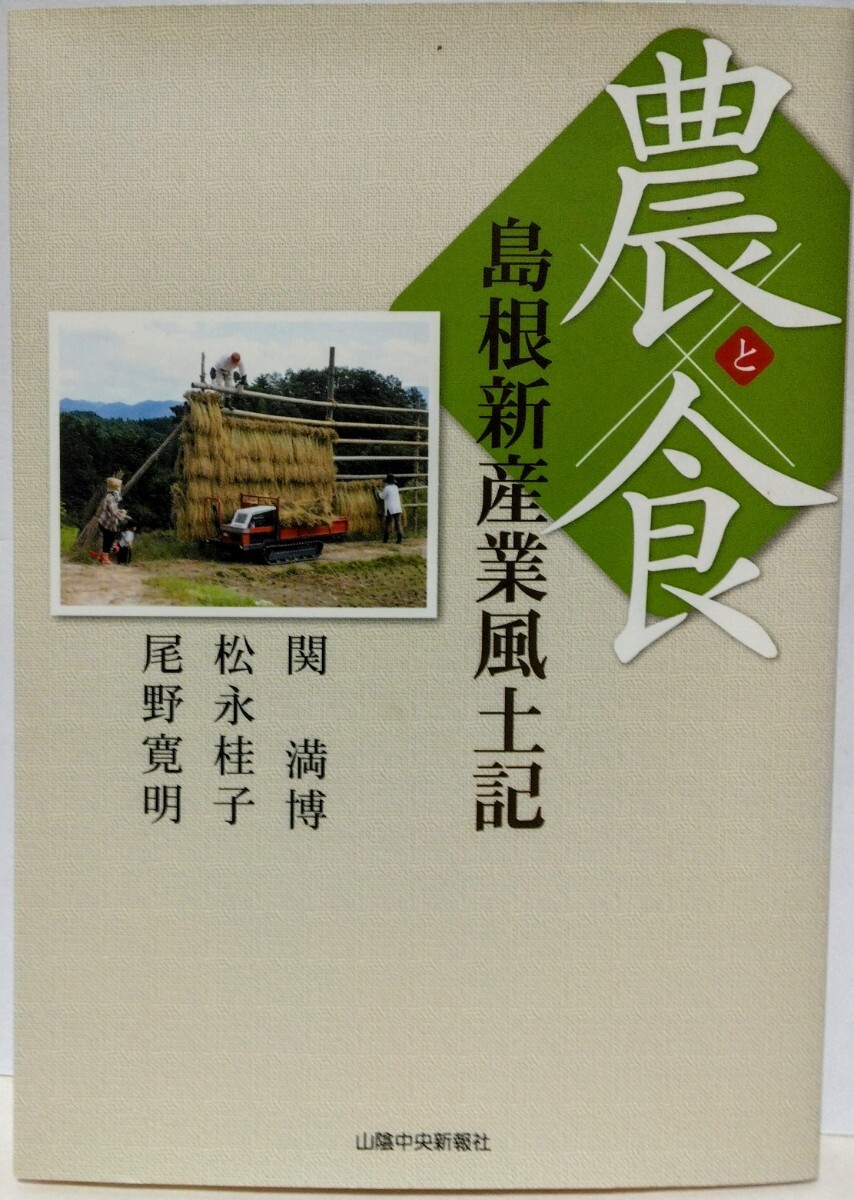 絶版◆◆農と食 島根新産業風土記◆◆島根県 地域の新ビジネス☆日本初の漁業Iターン募集 隠岐西ノ島町 奥出雲そば 奥出雲町 川本町 エゴマ拍卖