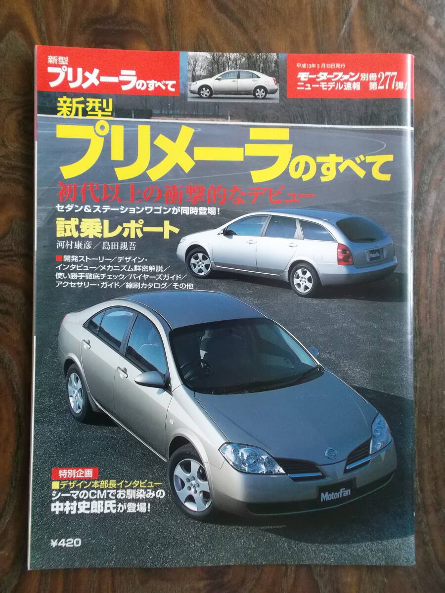日産 新型プリメーラのすべて(平成13年)拍卖