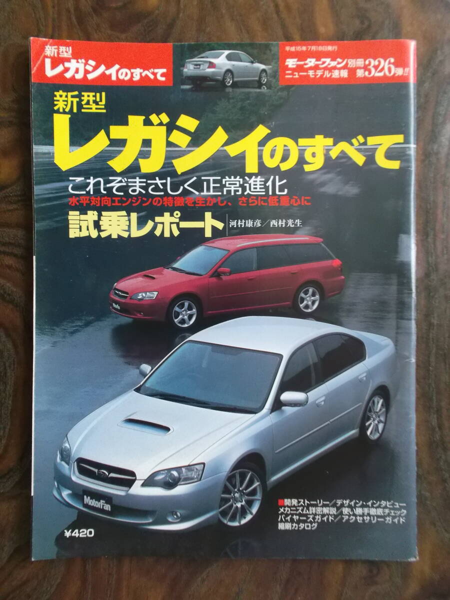 スバル 新型レガシィのすべて(平成15年)拍卖