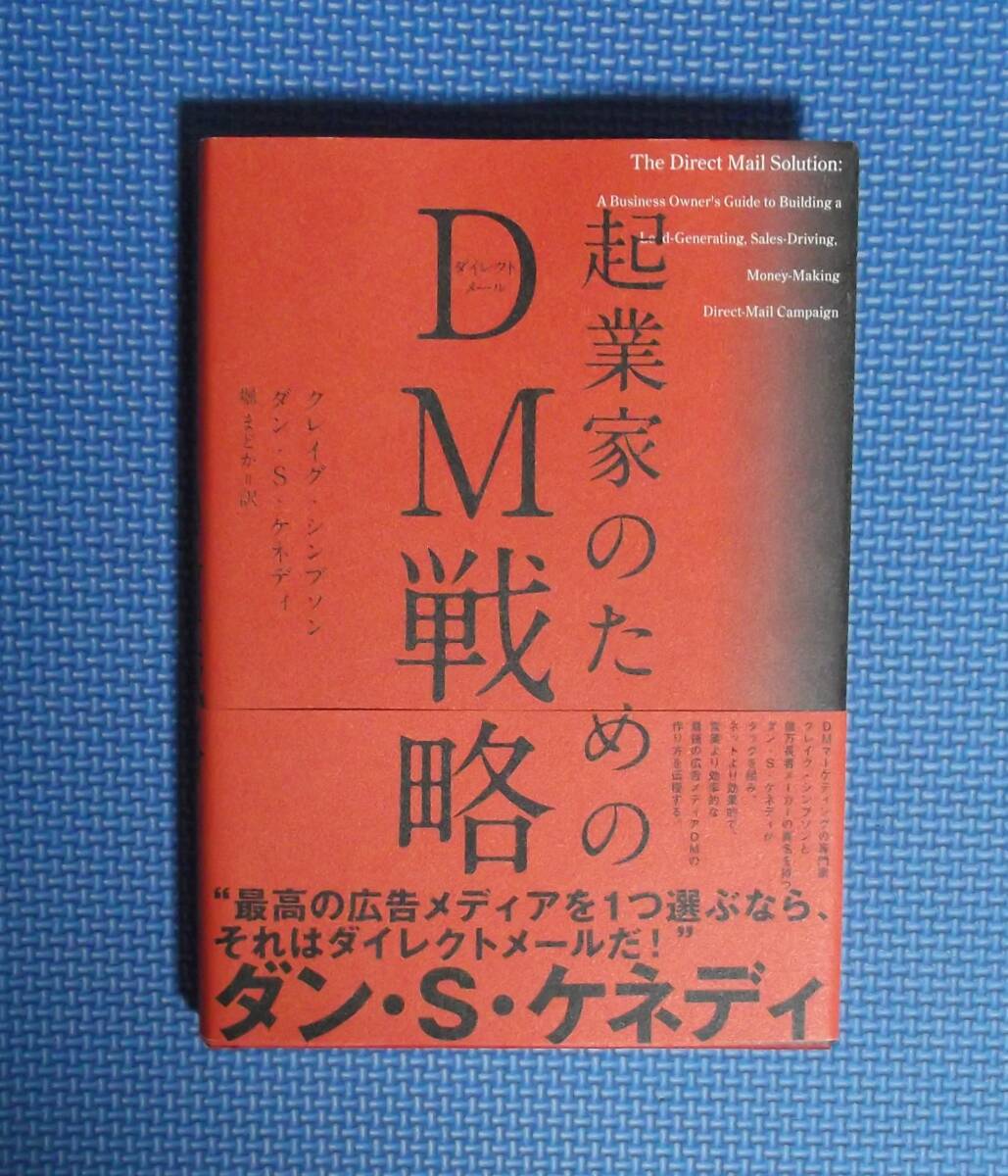 ★起業家のためのDM戦略★クレイグ・シンプソン / ダンS.ケネディ★ダイレクト出版★定価2980円+税★小川忠洋★拍卖