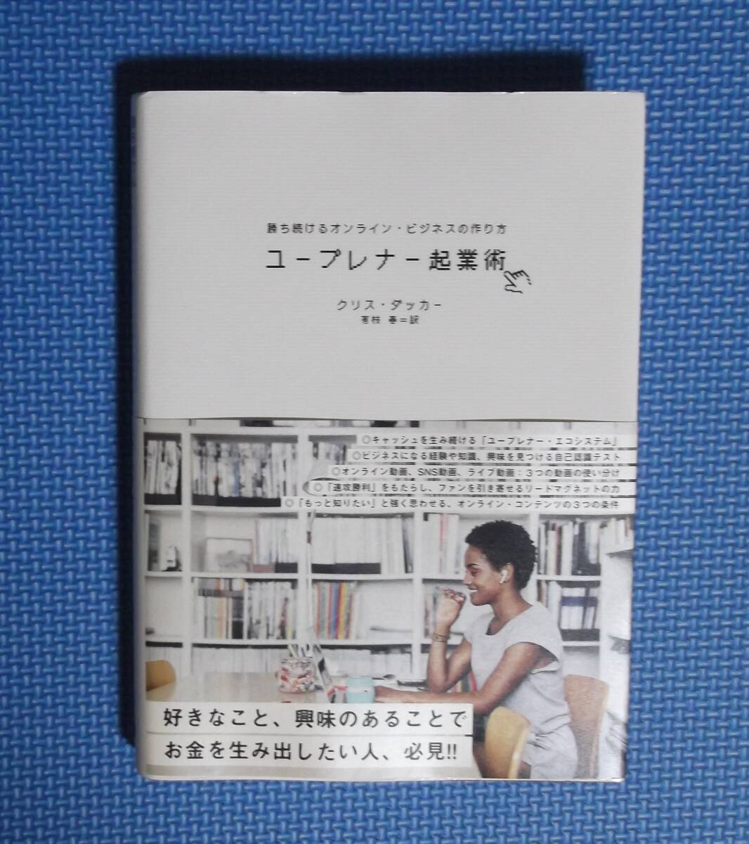 ★ユープレナー起業術・ 勝ち続けるオンラインビジネスの作り方/クリスダッカー ★ダイレクト出版★定価2980円+税★拍卖