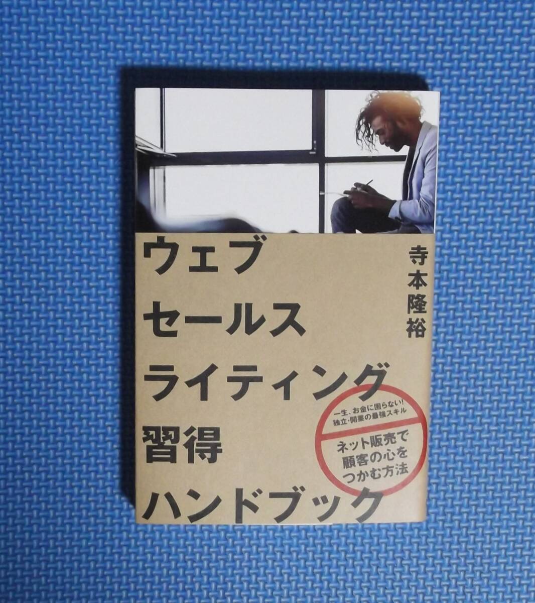 ★ウェブセールスライティング習得ハンドブック★寺本隆裕★ダイレクト出版★小川忠洋★拍卖