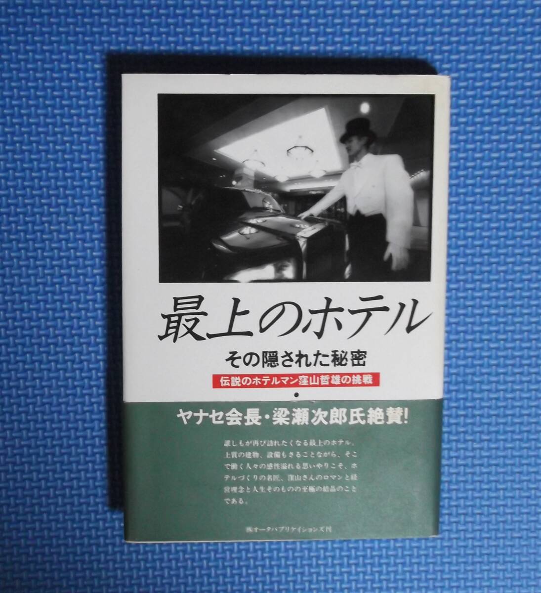 ★最上のホテル・その隠された秘密★伝説のホテルマン窪山哲雄の挑戦★定価1524円+税★富田昭次★拍卖