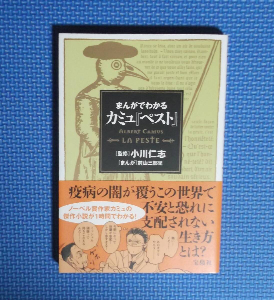 ★まんがでわかるカミュ『ペスト』★ 小川仁志/監修・前山三都里/まんが★定価1200円+税★宝島社★拍卖