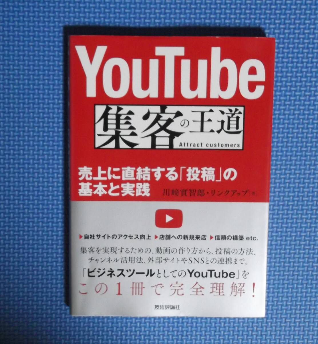 ★YouTube集客の王道★川崎實智郎・リンクアップ★定価1680円+税★技術評論社★拍卖