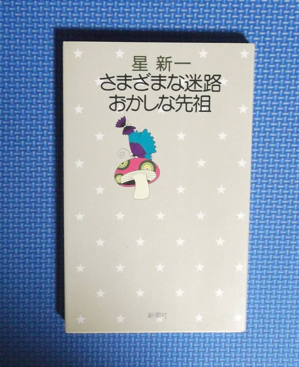 ★星新一★さまざまな迷路・おかしな先祖★新潮社★星新一の作品集★昭和50年刊★拍卖