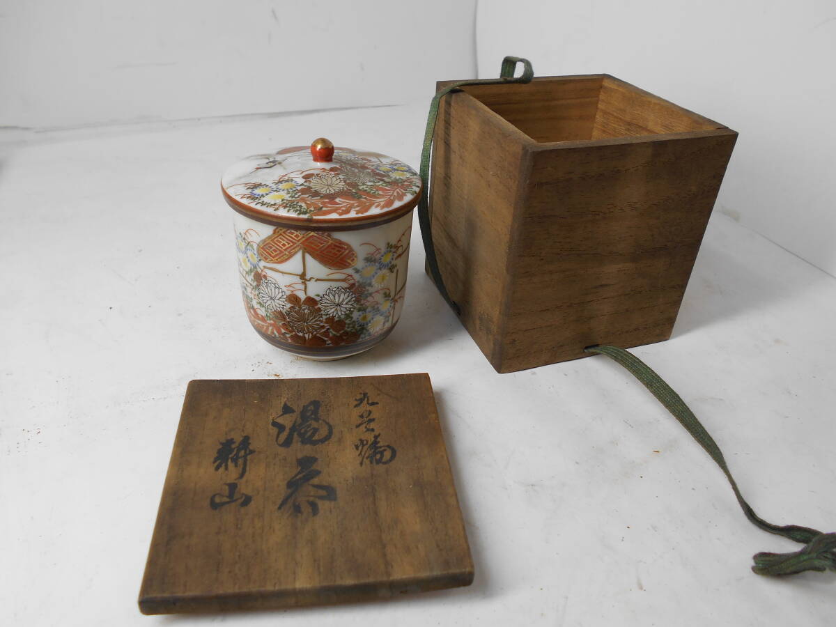 九谷焼 時代物 湯のみ 耕山?? 骨董 古物 拍卖