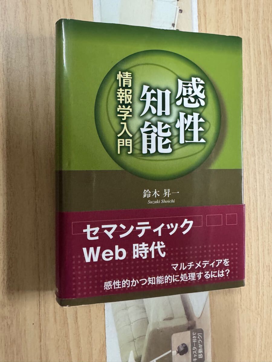 送料無料 鈴木昇一 感性知能情報学入門拍卖