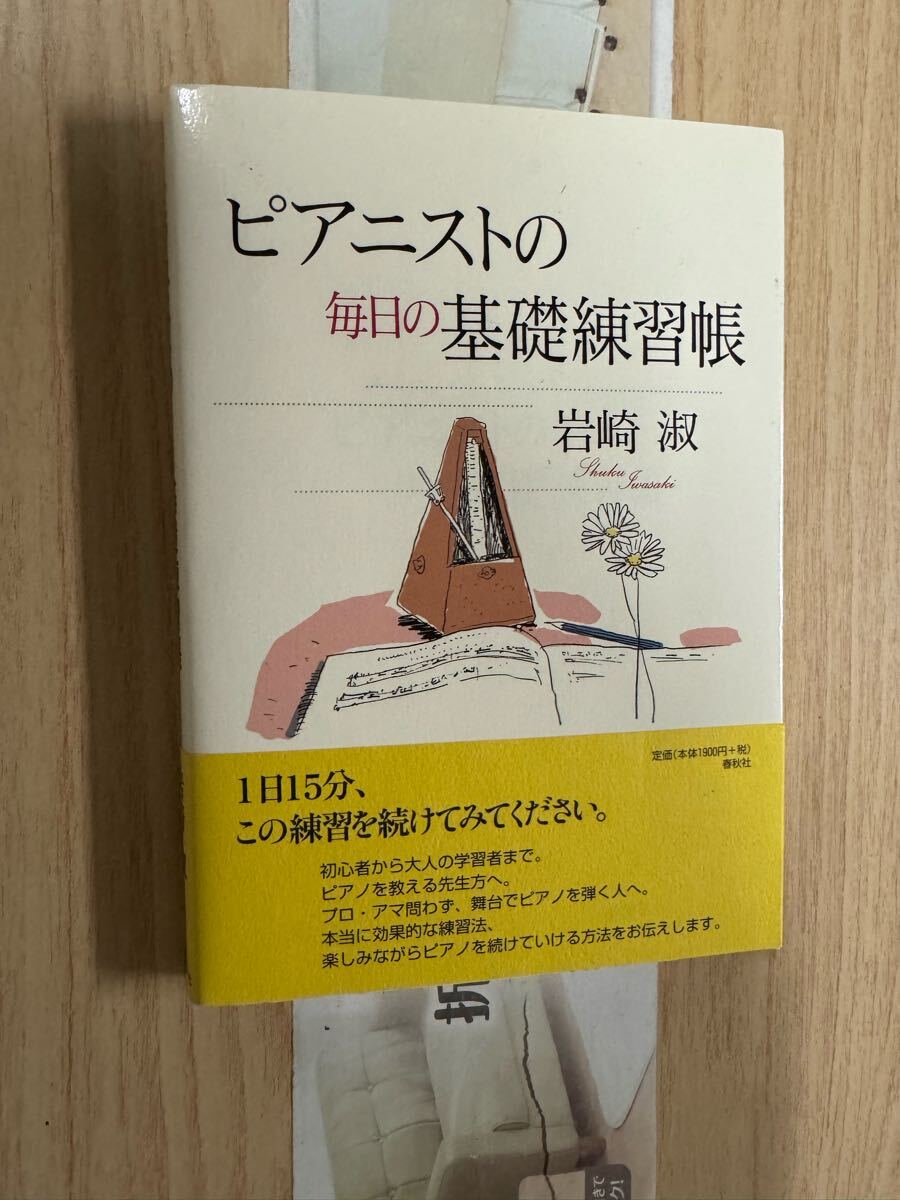 送料無料 岩崎淑 ピアニストの毎日の基礎練習帳拍卖