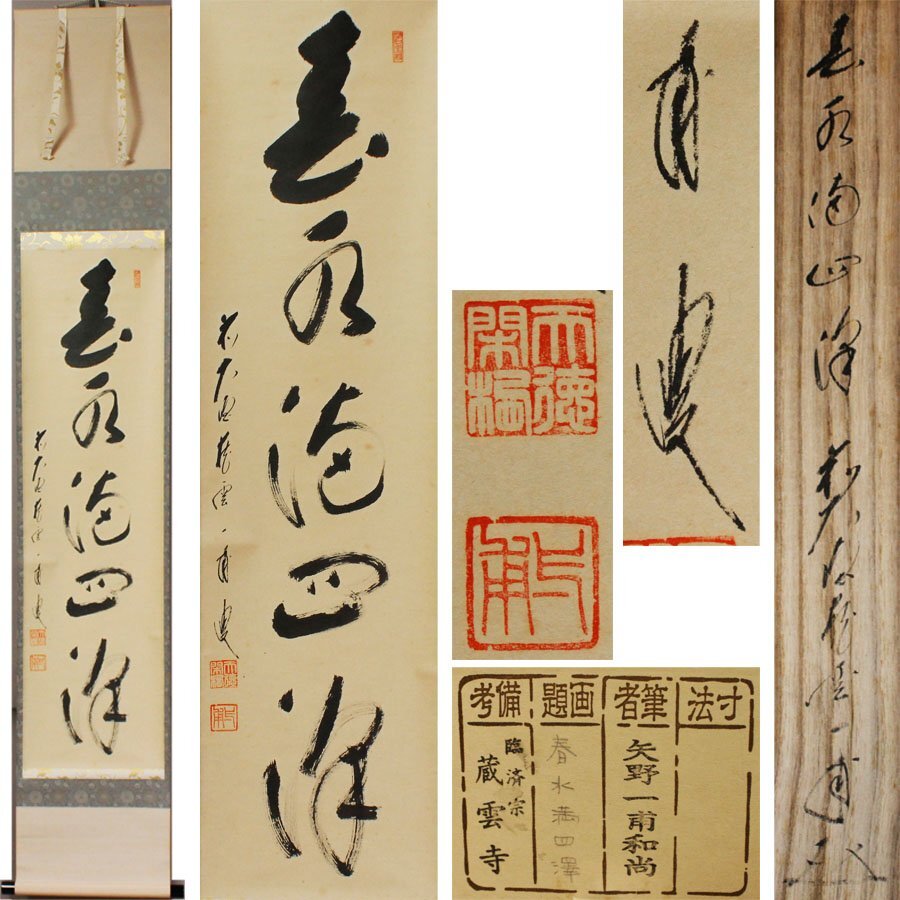 《源》【即決・送料無料】前大徳寺 蔵雲寺 住職 矢野一甫 書「春水満四澤」/共箱付拍卖