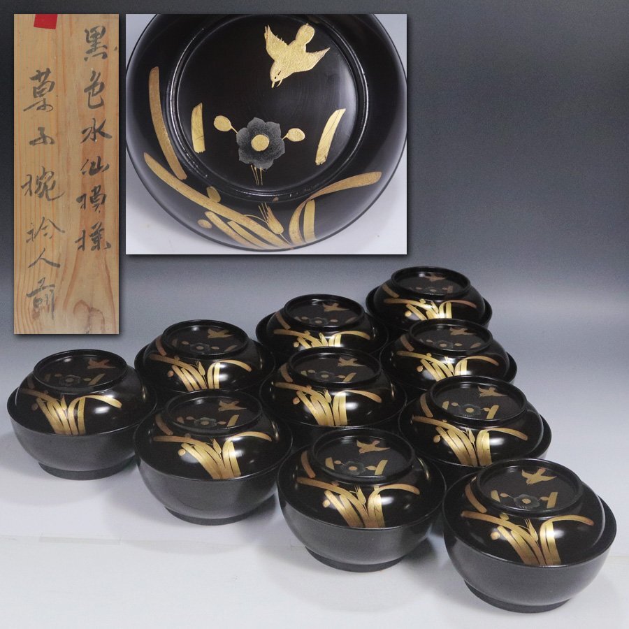 《源》【即決・送料無料】《明治期》黒塗 水仙・小禽蒔絵入 時代物 菓子椀 10客揃い/箱付拍卖
