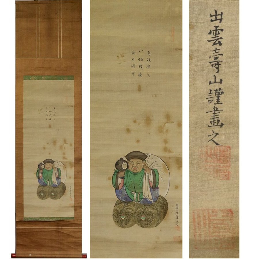 《源》【即決・送料無料】古画・出雲寿山 筆「大黒天図」/箱付拍卖